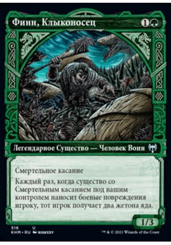 Финн, Клыконосец