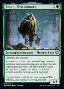 Финн, Клыконосец
