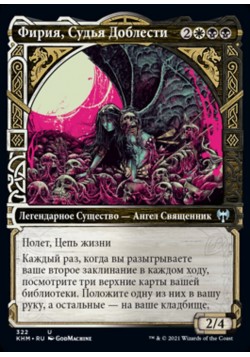 Фирия, Судья Доблести