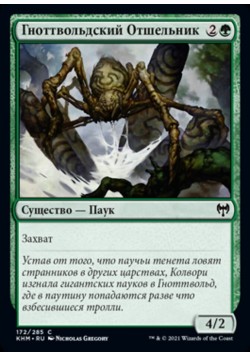 Гноттвольдский Отшельник