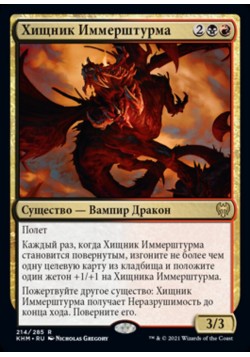 Хищник Иммерштурма