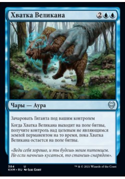 Хватка Великана