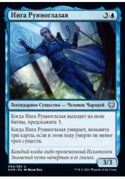 Инга Рунноглазая