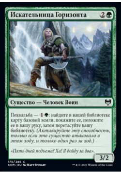 Искательница Горизонта