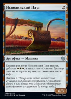 Исполинский Плуг