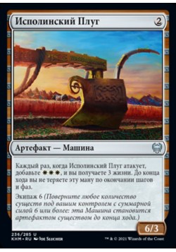 Исполинский Плуг