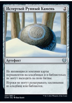 Истертый Рунный Камень