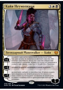 Кайя Неумолимая