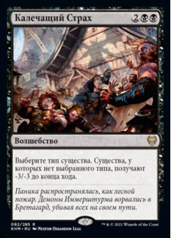 Калечащий Страх