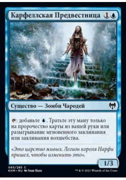 Карфеллская Предвестница