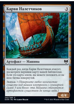 Карви Налетчиков