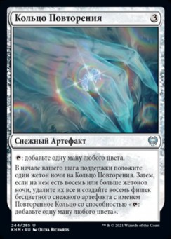 Кольцо Повторения