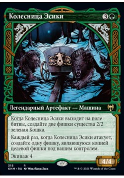 Колесница Эсики