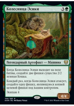 Колесница Эсики