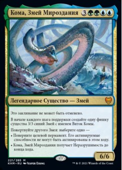 Кома, Змей Мироздания