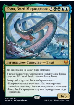 Кома, Змей Мироздания