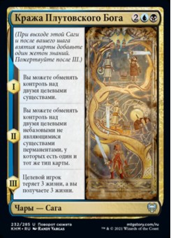 Кража Плутовского Бога