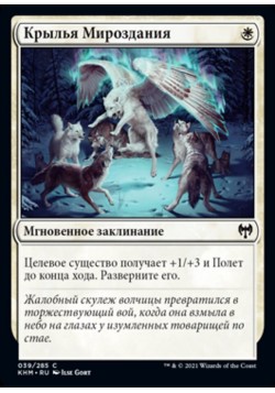 Крылья Мироздания