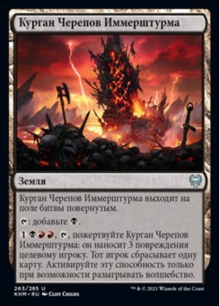 Курган Черепов Иммерштурма