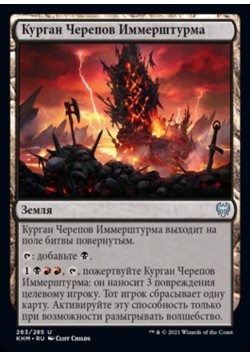 Курган Черепов Иммерштурма