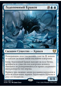 Ледоломный Кракен