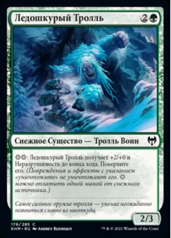 Ледошкурый Тролль