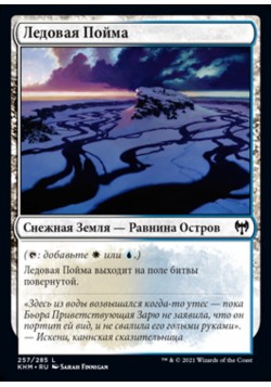 Ледовая Пойма