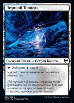 Ледяной Тоннель