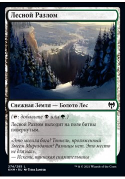 Лесной Разлом