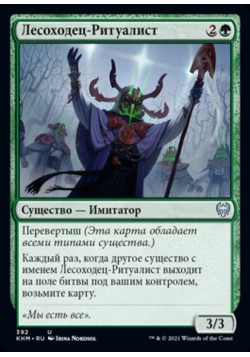 Лесоходец-Ритуалист