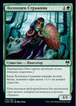 Лесоходец-Стражник