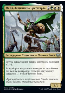 Майя, Защитница Бретагарда