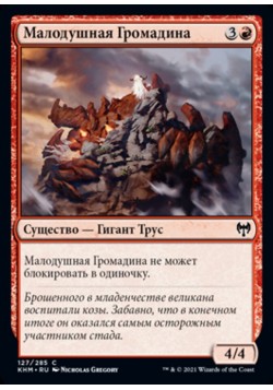 Малодушная Громадина