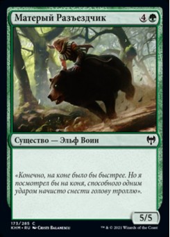 Матерый Разъездчик