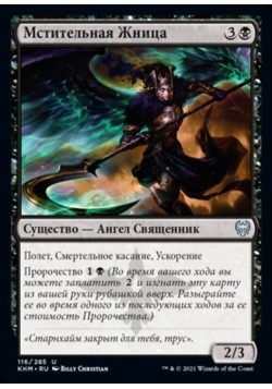 Мстительная Жница