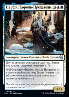 Нарфи, Король-Предатель