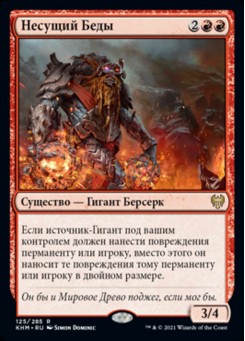 Несущий Беды