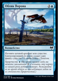 Облик Ворона