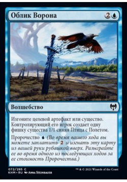 Облик Ворона