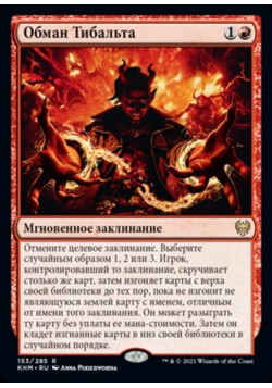 Обман Тибальта