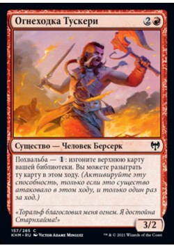 Огнеходка Тускери