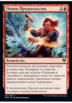 Оковы Предательства