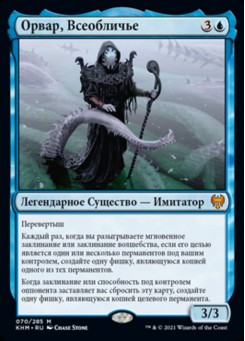 Орвар, Всеобличье