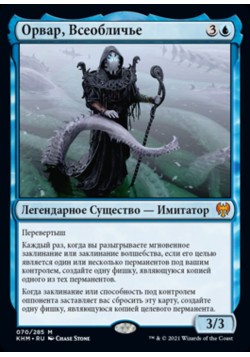 Орвар, Всеобличье