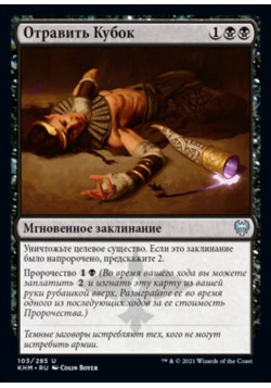 Отравить Кубок