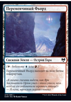 Переменчивый Фьорд