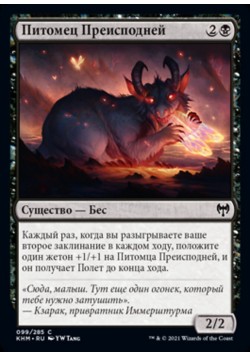 Питомец Преисподней