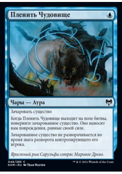 Пленить Чудовище