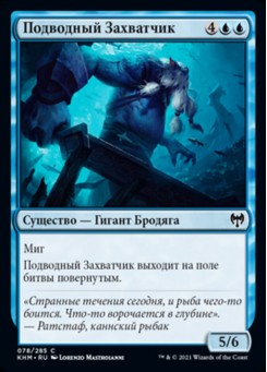 Подводный Захватчик