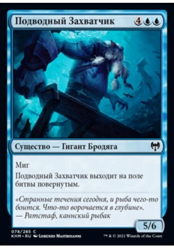 Подводный Захватчик